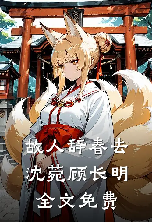 故人辞春去沈菀顾长明全文免费