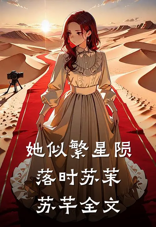 她似繁星陨落时苏茉苏芊全文