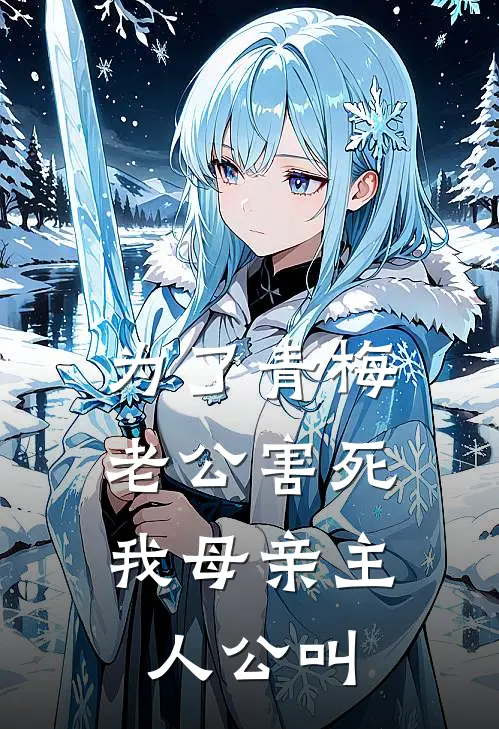 为了青梅，老公害死我母亲主人公叫