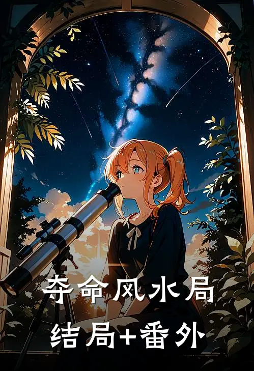 夺命风水局结局+番外