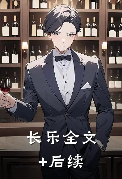 长乐全文+后续