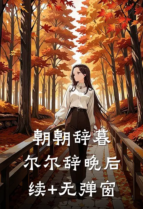 朝朝辞暮，尔尔辞晚后续+无弹窗