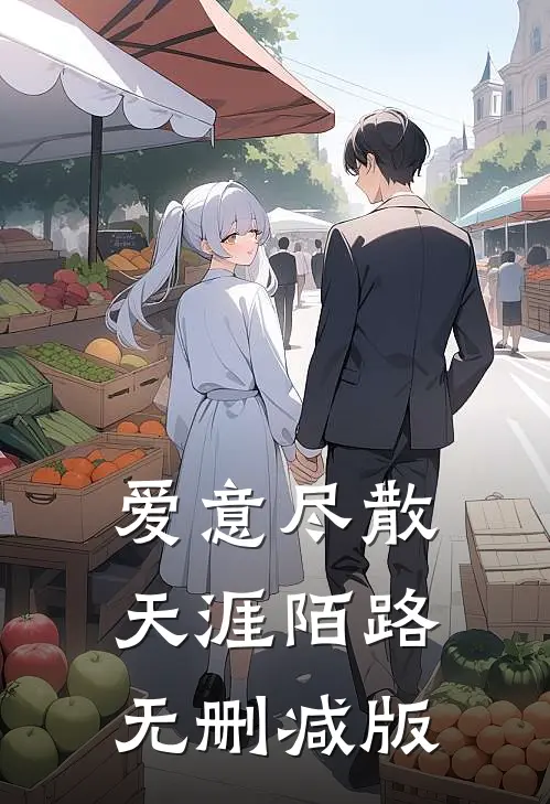 爱意尽散，天涯陌路无删减版