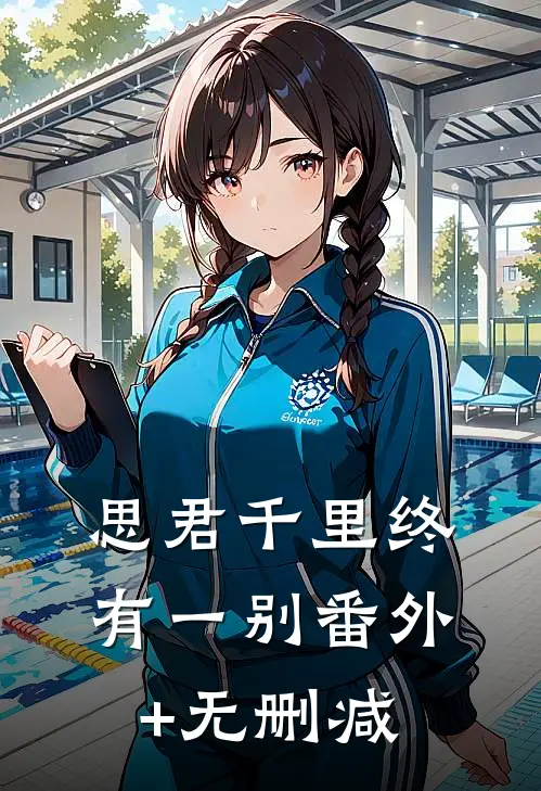 思君千里终有一别番外+无删减