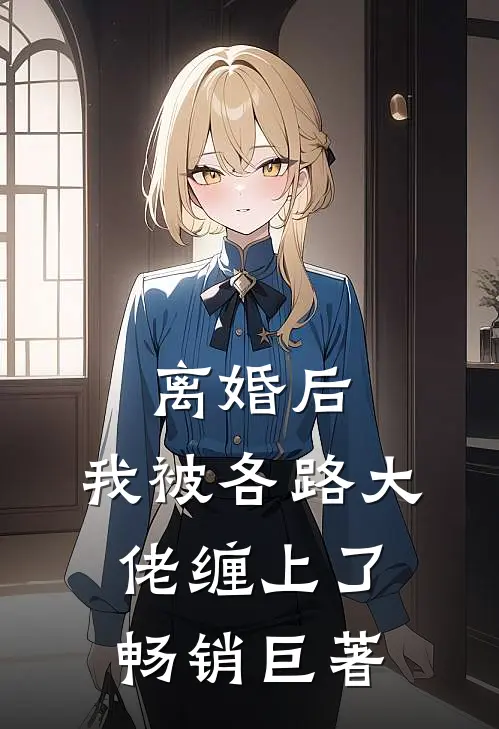 离婚后，我被各路大佬缠上了畅销巨著