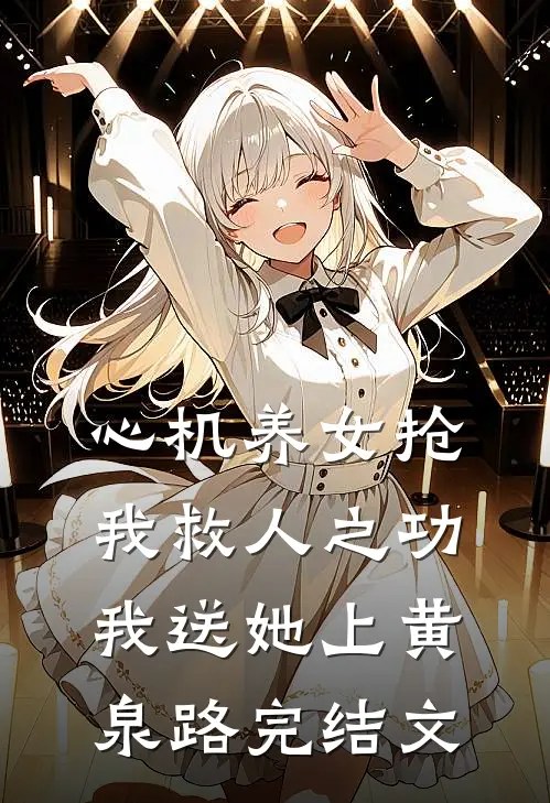 心机养女抢我救人之功，我送她上黄泉路完结文