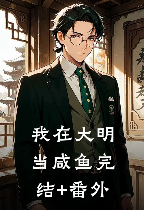我在大明当咸鱼完结+番外