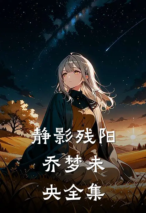静影残阳，乔梦未央全集