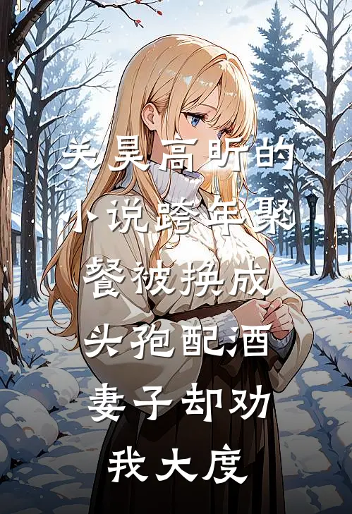 关昊高昕的小说跨年聚餐被换成头孢配酒，妻子却劝我大度