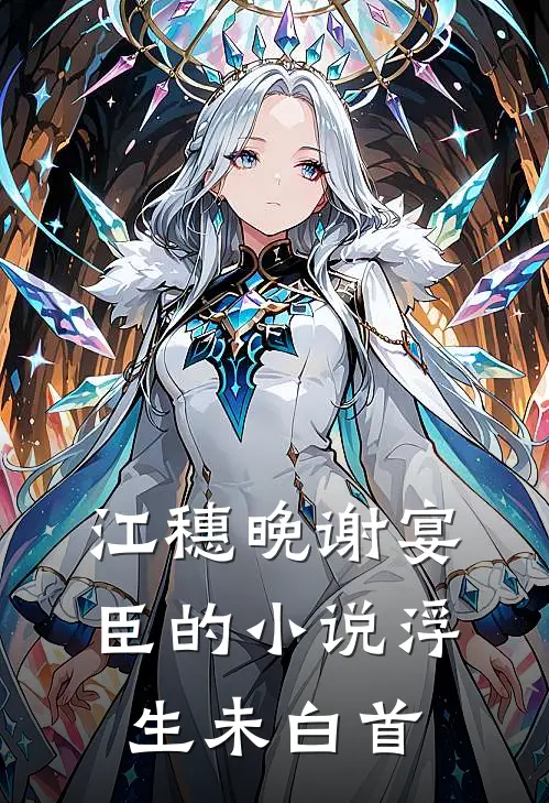 江穗晚谢宴臣的小说浮生未白首