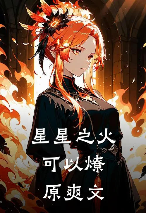 星星之火，可以燎原爽文