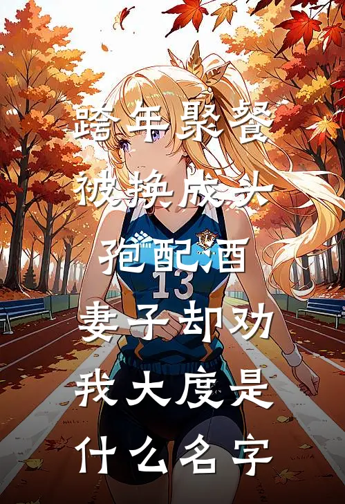 跨年聚餐被换成头孢配酒，妻子却劝我大度是什么名字