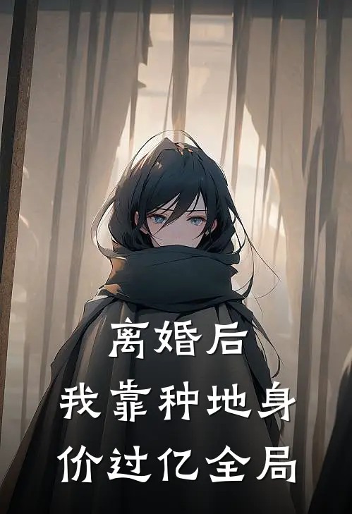 离婚后，我靠种地身价过亿全局