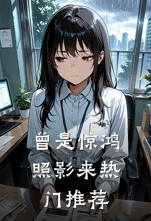 曾是惊鸿照影来热门推荐