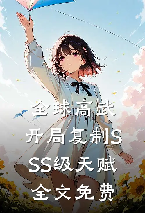 全球高武：开局复制SSS级天赋全文免费
