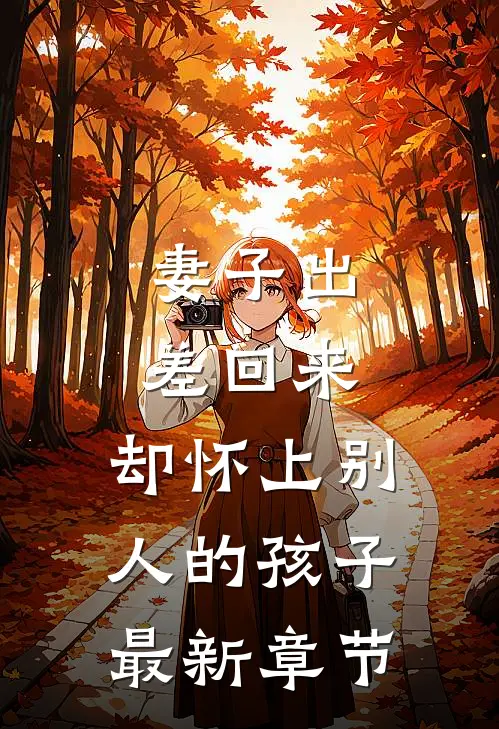 妻子出差回来，却怀上别人的孩子最新章节
