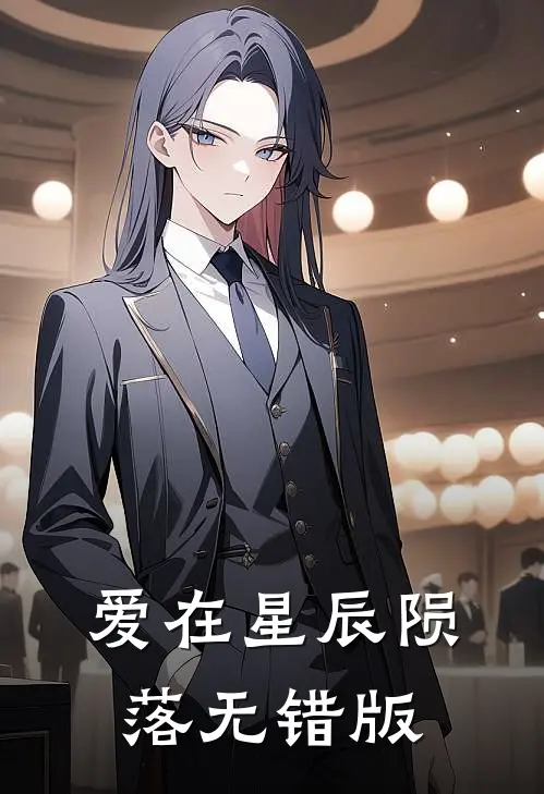 爱在星辰陨落无错版
