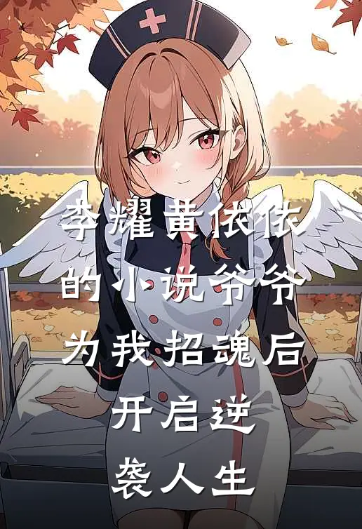 李耀黄依依的小说爷爷为我招魂后，开启逆袭人生