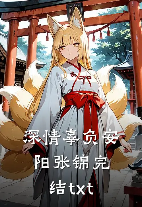 晚风拂去旧年春
