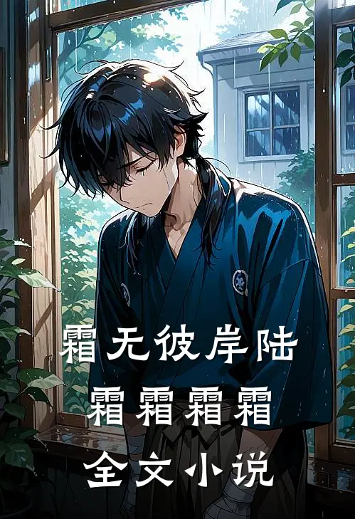 霜无彼岸陆霜霜霜霜全文小说