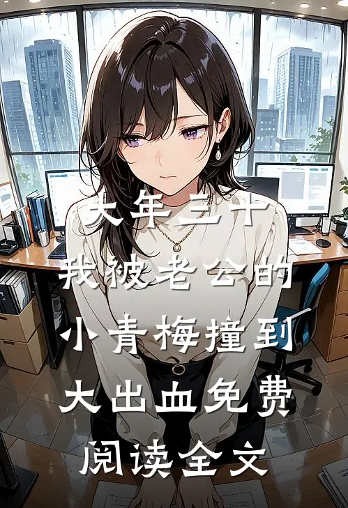 大年三十，我被老公的小青梅撞到大出血免费阅读全文