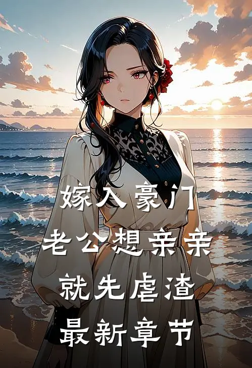 嫁入豪门，老公想亲亲就先虐渣最新章节
