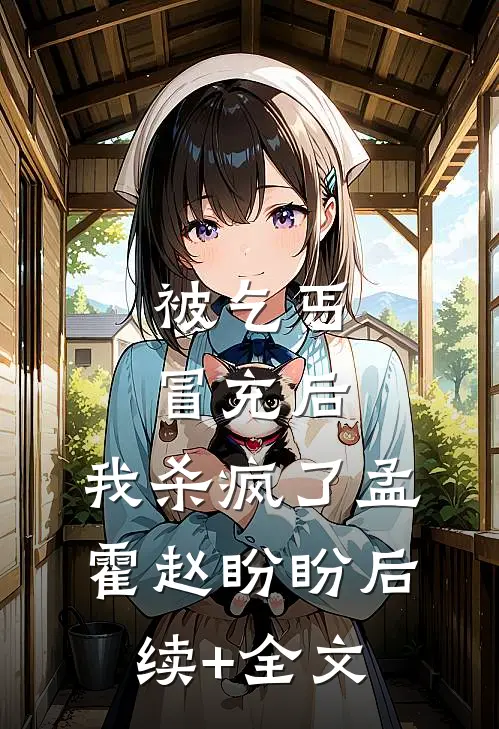 被乞丐冒充后，我杀疯了孟霍赵盼盼后续+全文
