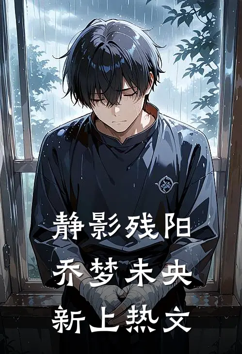 静影残阳，乔梦未央新上热文