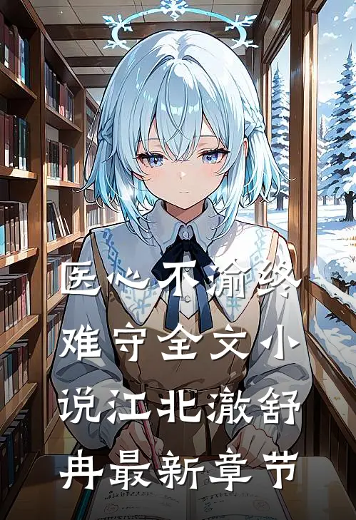 医心不渝终难守全文小说江北澈舒冉最新章节