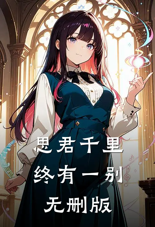 思君千里终有一别无删版