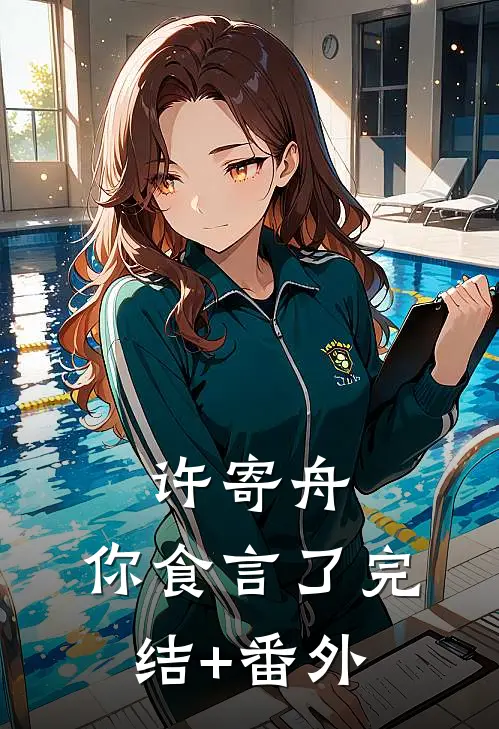 许寄舟，你食言了完结+番外