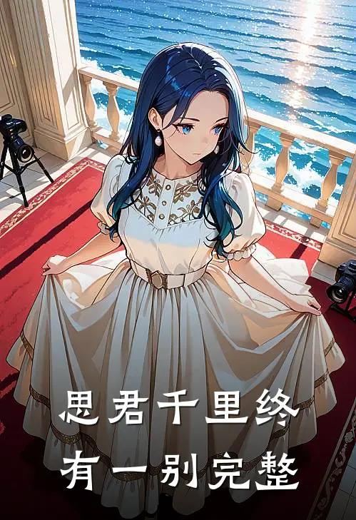 思君千里终有一别完整