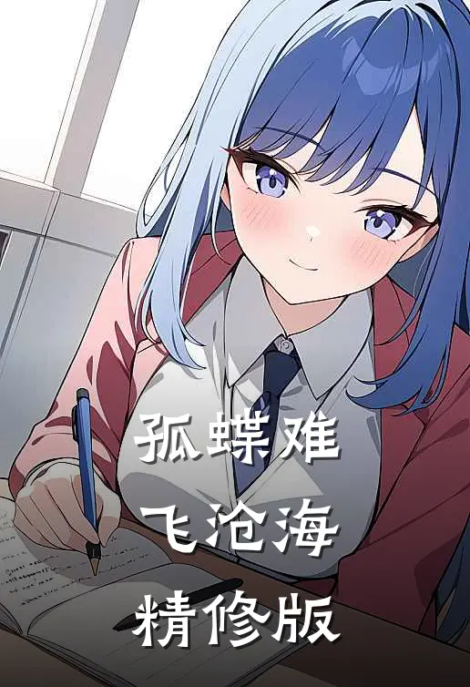 孤蝶难飞沧海精修版