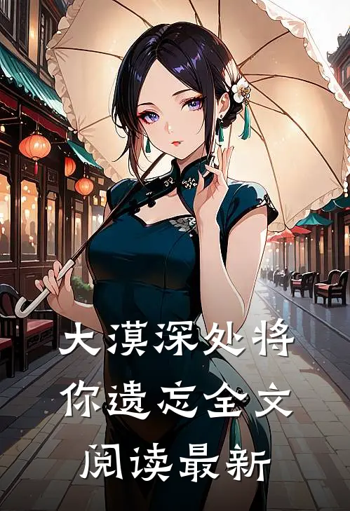 大漠深处将你遗忘全文阅读最新