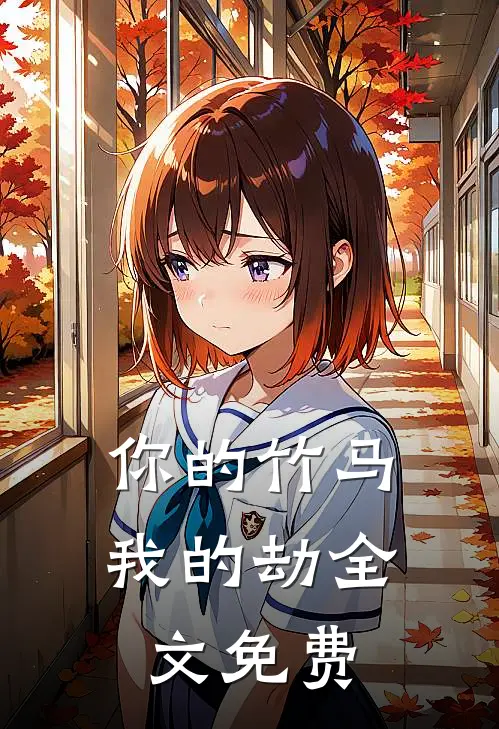 你的竹马我的劫全文免费