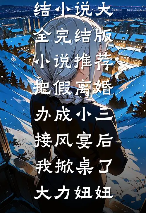 斯人若明月千里爆款宝藏