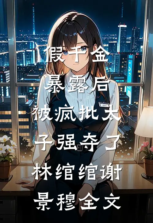 穿越成百乐门舞女，吃人乱世是全家人的布景