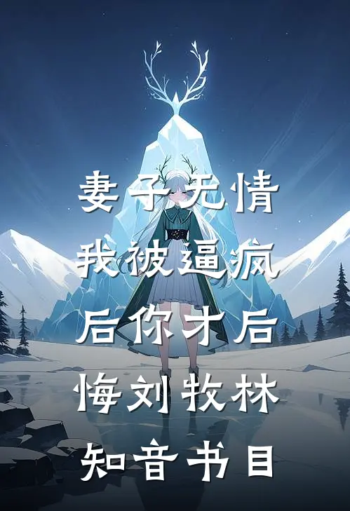 破碎的校花摆烂的我，天生一对！火爆小说