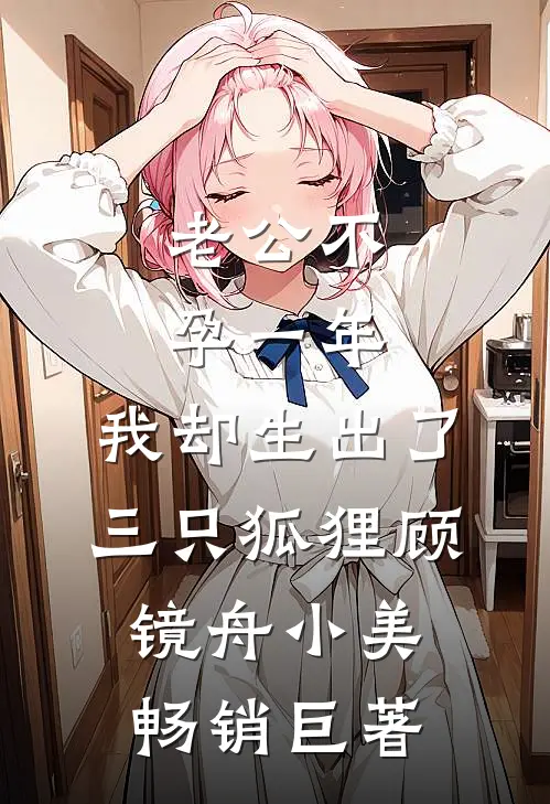 退婚怀崽，大佬兽夫集体跪榴莲完结文