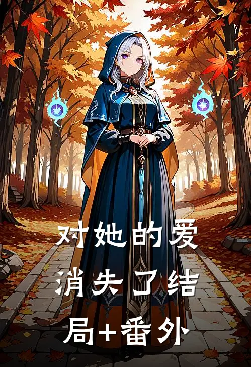 对她的爱消失了结局+番外