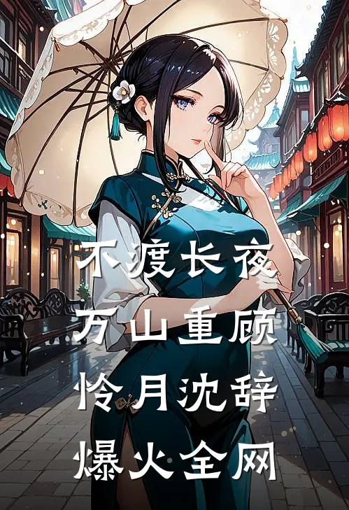 人生得意须尽欢，切误终身爆火全网