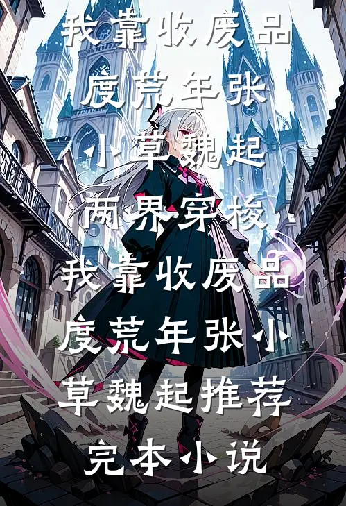 又风又雪又见月已完结版