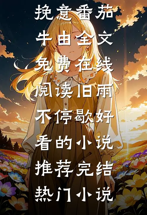 闹洞房时未婚妻答应给干弟弟生孩子，我直接退婚结局+番外