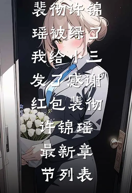 宝宝乖！你逃不掉！前文+后续