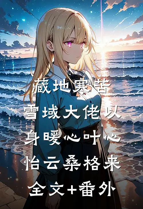 半生霜雪路，一世不同归未删减版