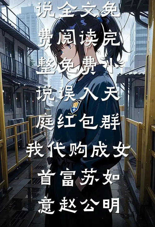 半截残香渡阴阳
