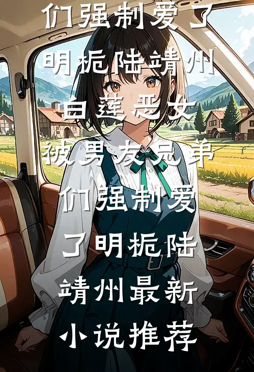 姐姐假死让我替嫁黑老大后，她悔疯了目录