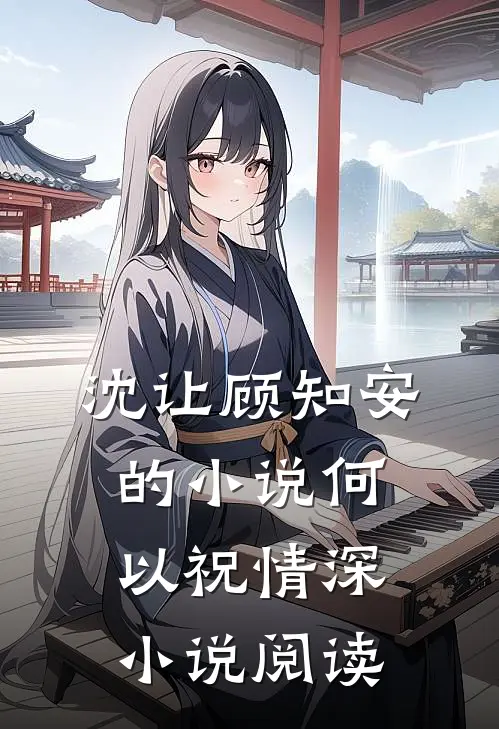沈让顾知安的小说何以祝情深小说阅读