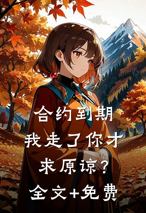 合约到期，我走了你才求原谅？全文+免费