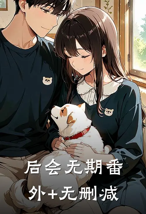 后会无期番外+无删减